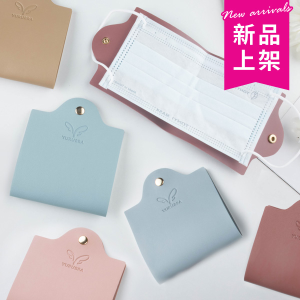 YURU口罩收納皮套 YURU口罩收納皮套