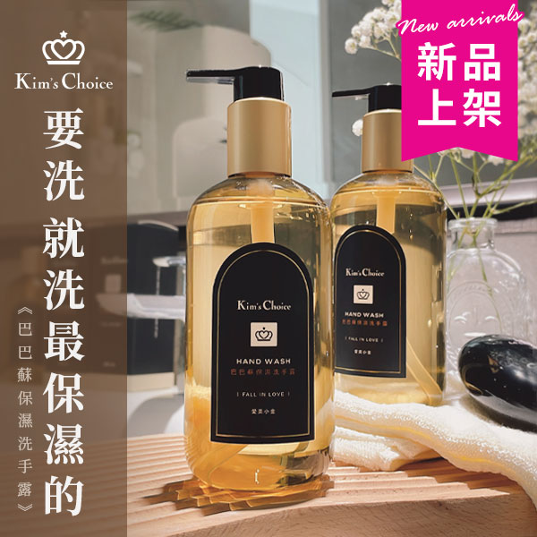【保養級洗手乳】巴巴蘇保濕洗手露-愛美小金