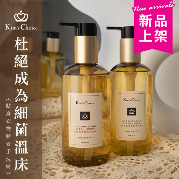 【手洗精推薦】愛美小金貼身衣物酵素手洗精