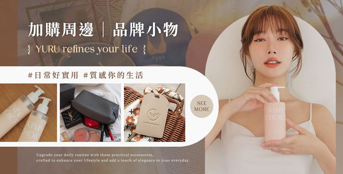 加購周邊│ 品牌小物