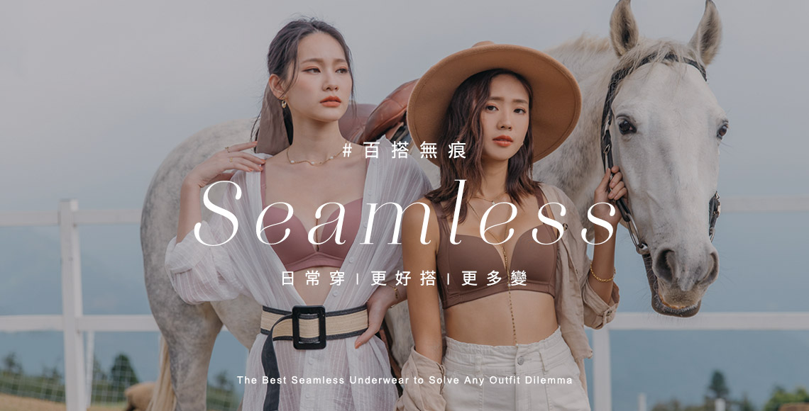 無痕│百搭系列
