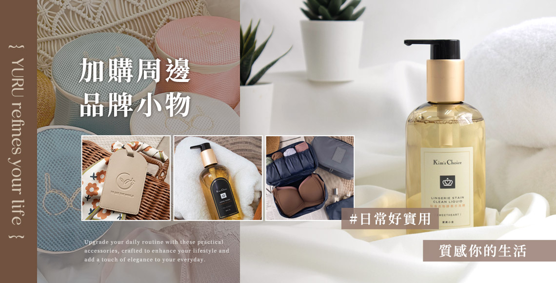 加購周邊│ 品牌小物