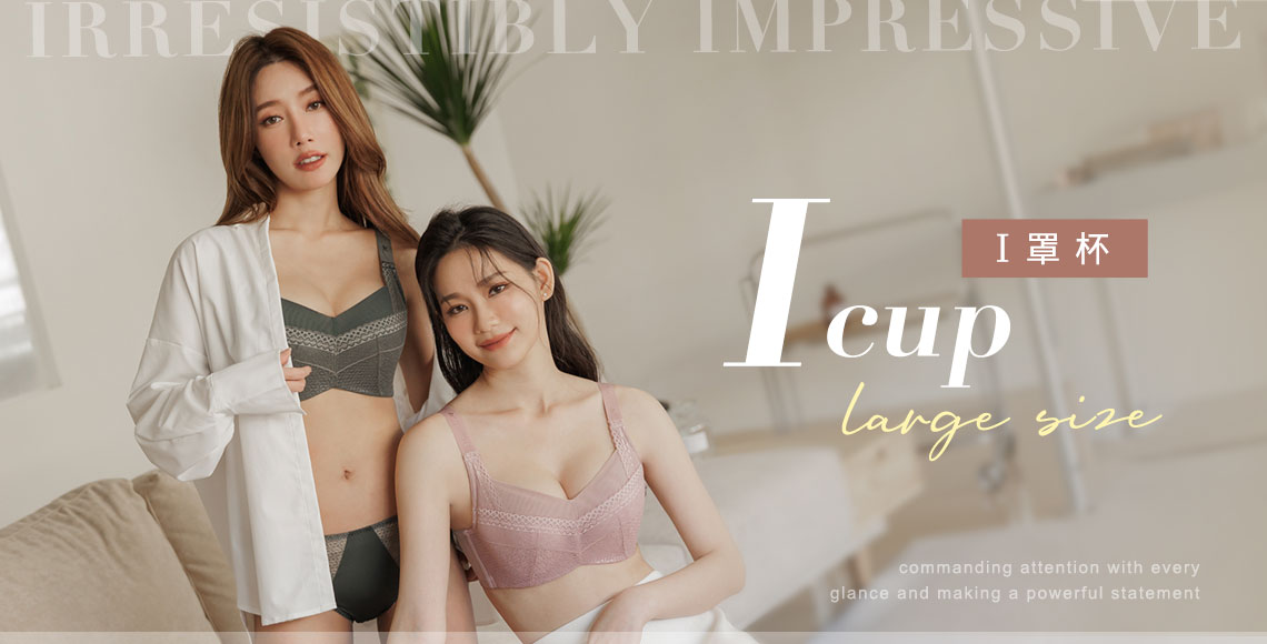 【I罩】內衣