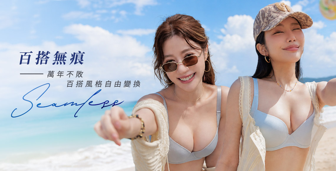 無痕│百搭系列