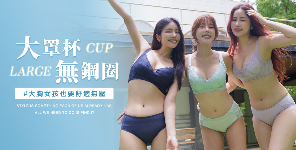 大罩杯│無鋼圈挺立款