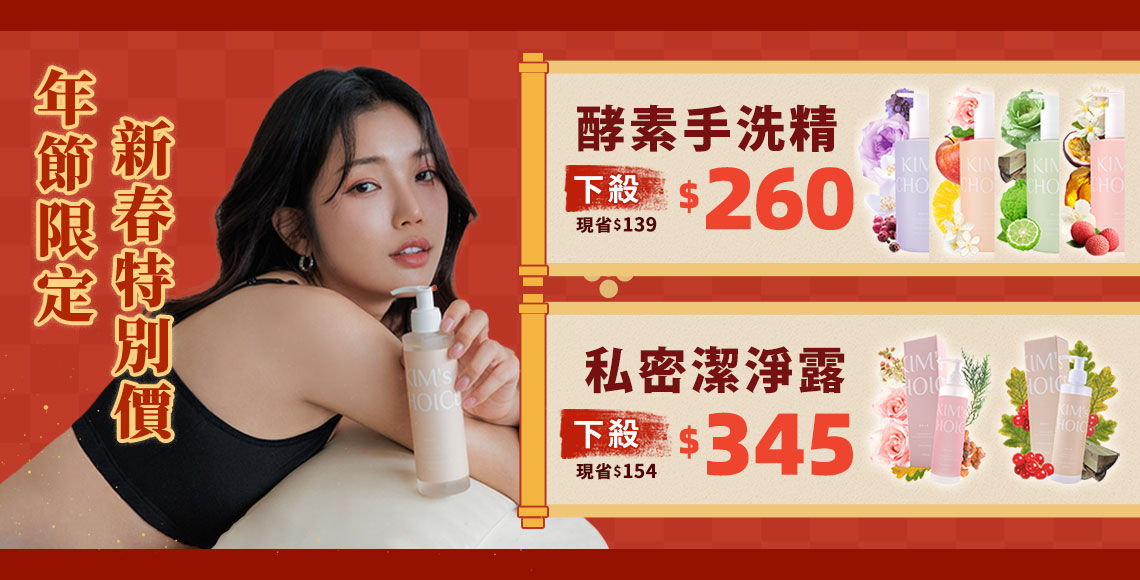 【手洗精.私密洗】新春價$260up