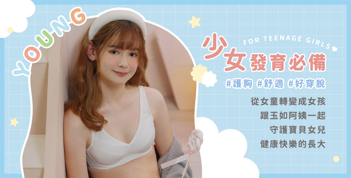 少女│成長、發育內衣