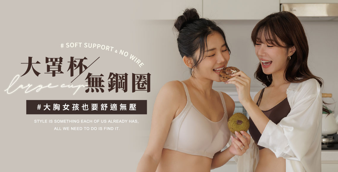 大罩杯│無鋼圈挺立款